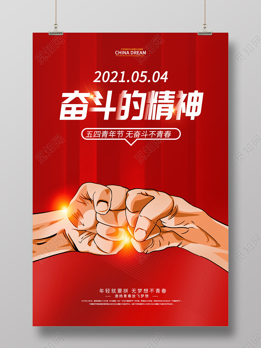 红色大气奋斗的青春五四青年节宣传海报五四54青年节