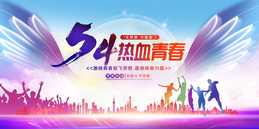 炫彩大气54热血青春青年节宣传展板设计五四54青年节