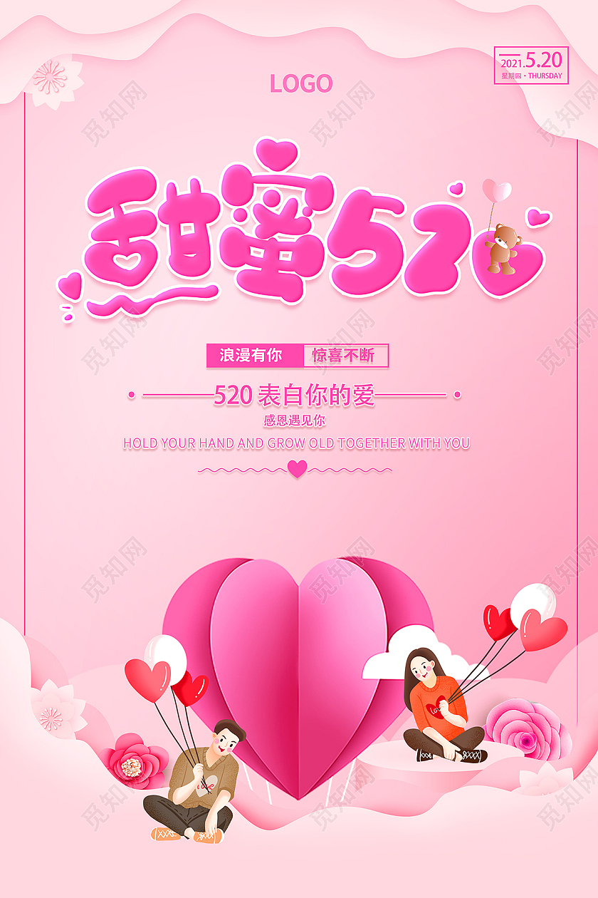 2021剪纸粉红色爱心520甜蜜520海报520情人节