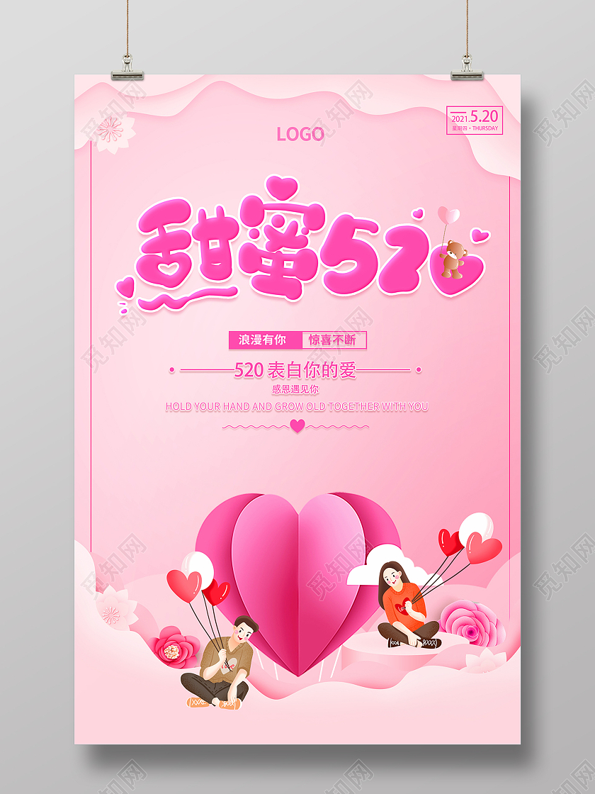 2021剪纸粉红色爱心520甜蜜520海报520情人节