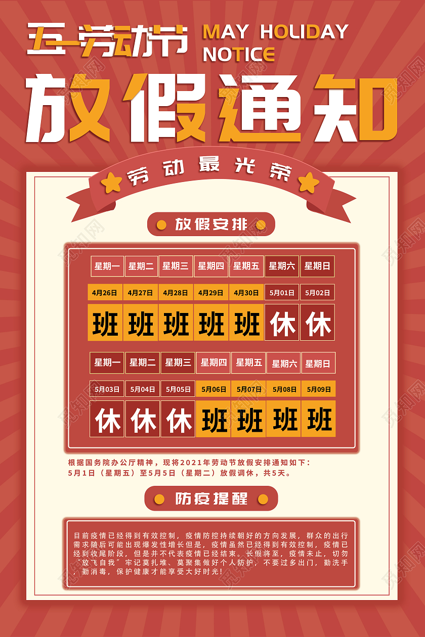 复古风五一劳动节放假通知海报五一劳动节放假通知ui手机海报