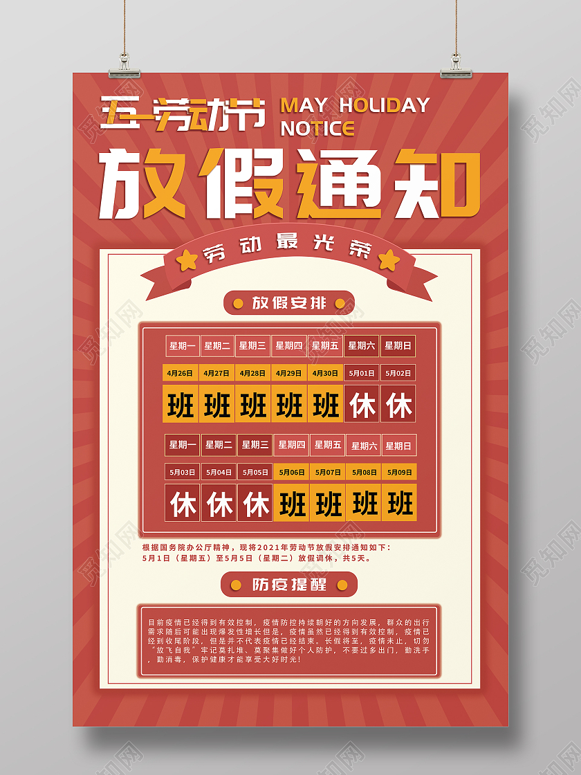 复古风五一劳动节放假通知海报五一劳动节放假通知ui手机海报