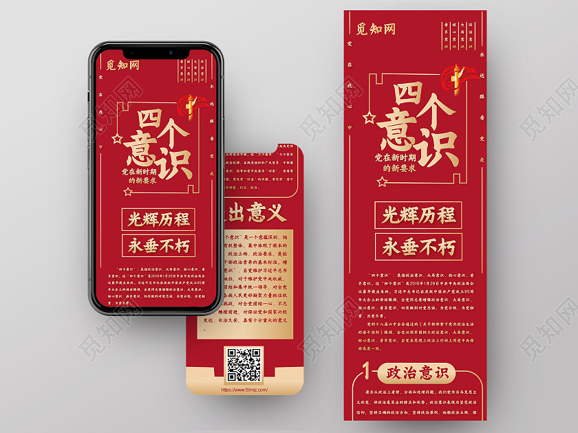 红色喜庆四个意识党政文化党建风长图党建长图