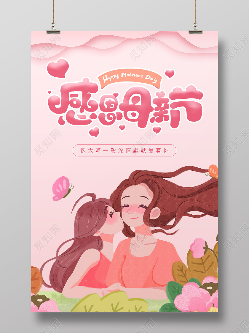 简约感恩母亲节海报宣传粉色海报母亲节快乐