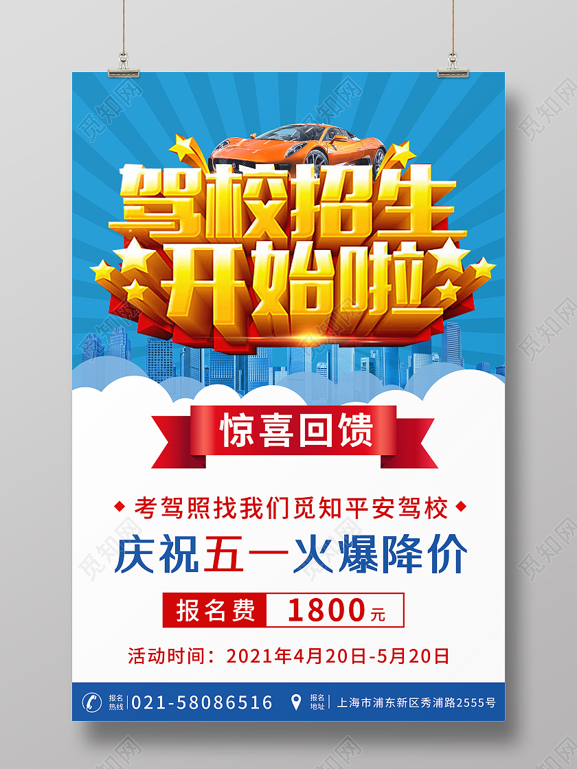 蓝色驾校招生五一驾校报名优惠活动海报