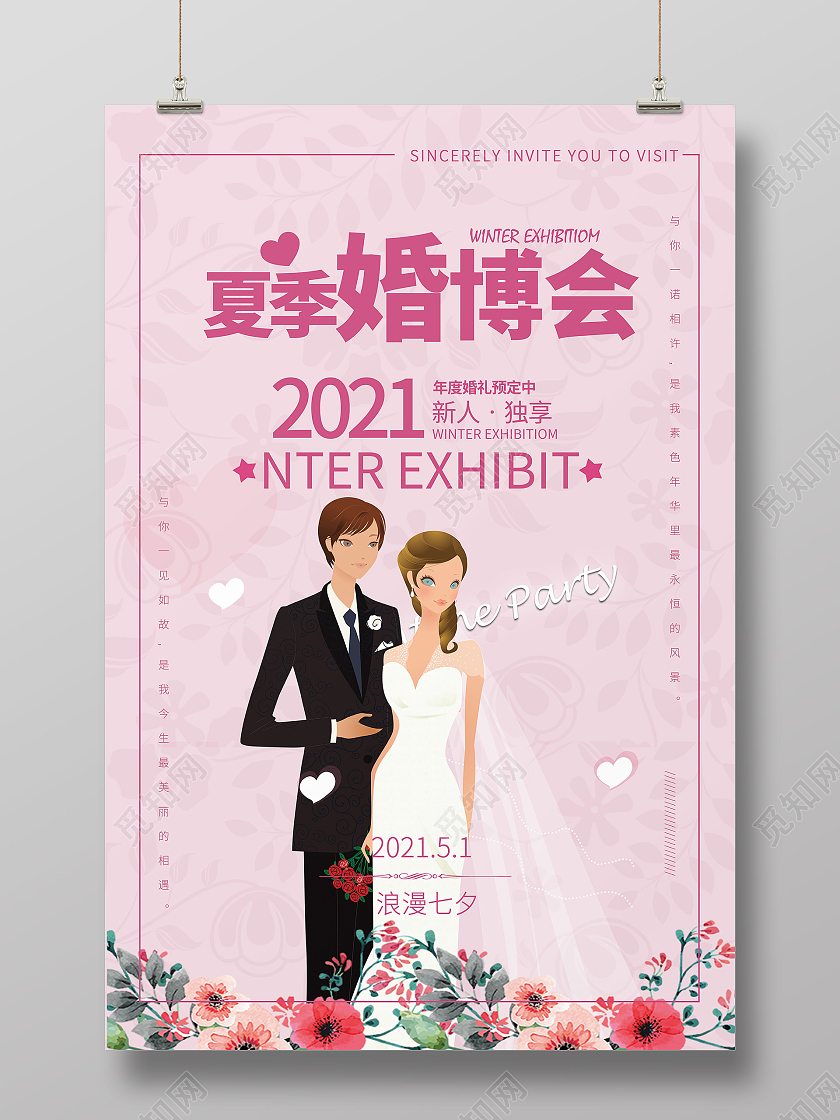 粉色浪漫夏季婚博会结婚婚礼季海报宣传