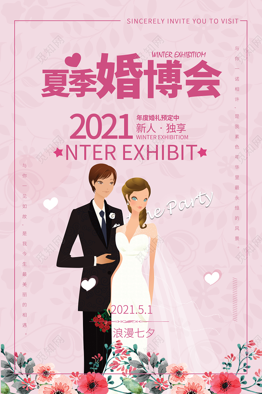 粉色浪漫夏季婚博会结婚婚礼季海报宣传