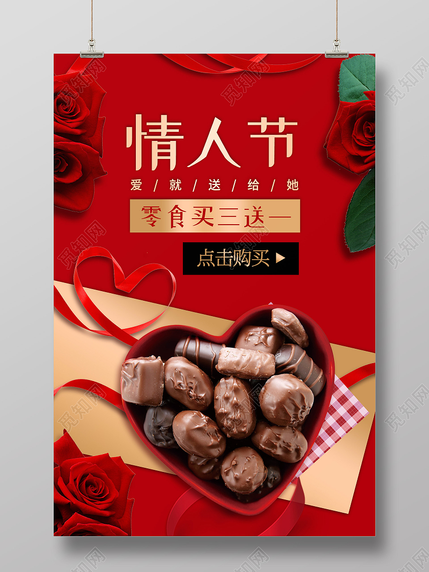 红色简约大气质感情人节巧克力海报520巧克力