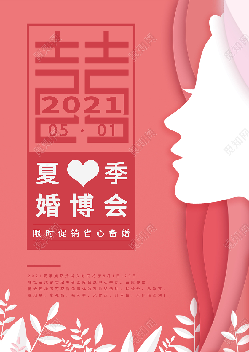 粉色立体剪纸浪漫夏季婚博会结婚婚礼季海报宣传