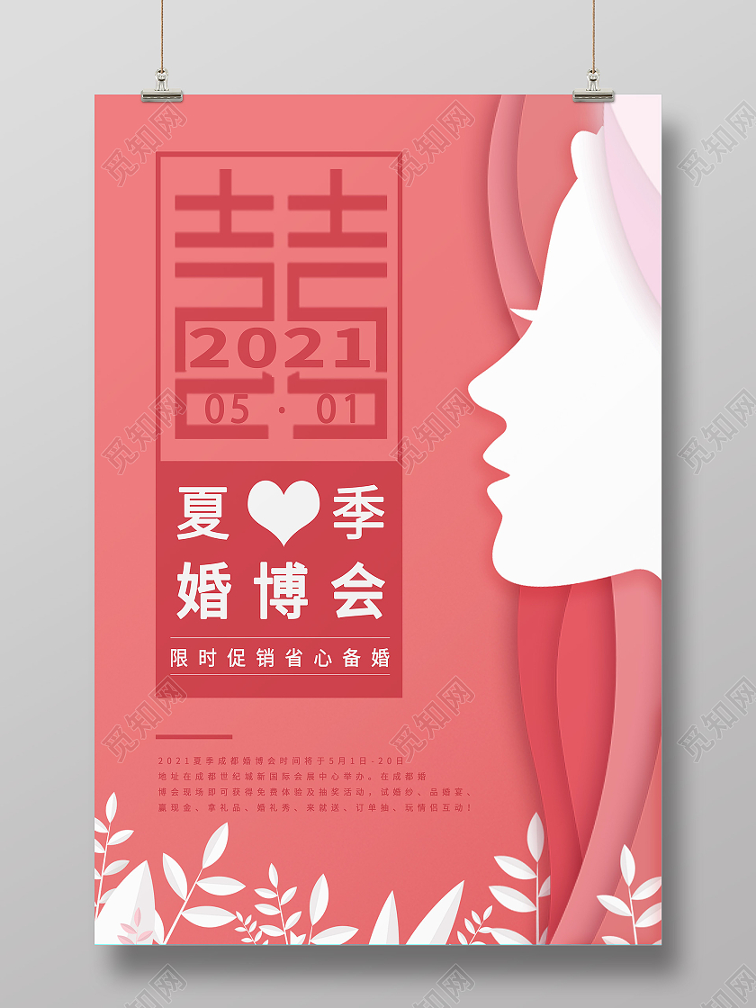 粉色立体剪纸浪漫夏季婚博会结婚婚礼季海报宣传