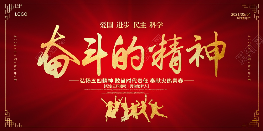 红色大气奋斗的精神54运动五四青年节宣传展板五四54青年节