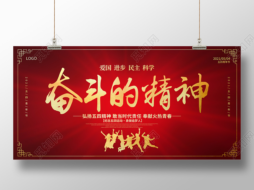 红色大气奋斗的精神54运动五四青年节宣传展板五四54青年节