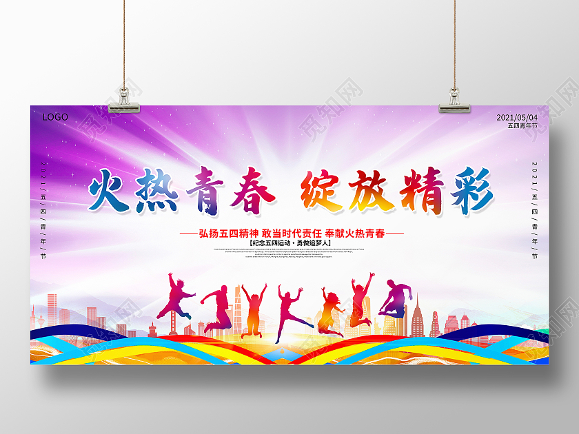 炫彩时尚蓬勃青春力量54运动五四青年节宣传展板五四54青年节