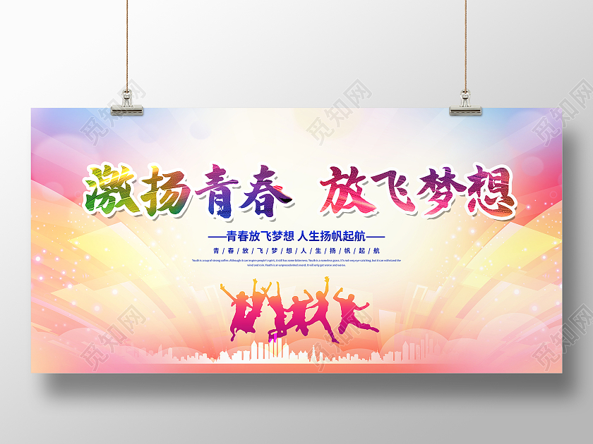 炫彩时尚激扬青春放飞梦想54运动五四青年节宣传展板五四54青年节