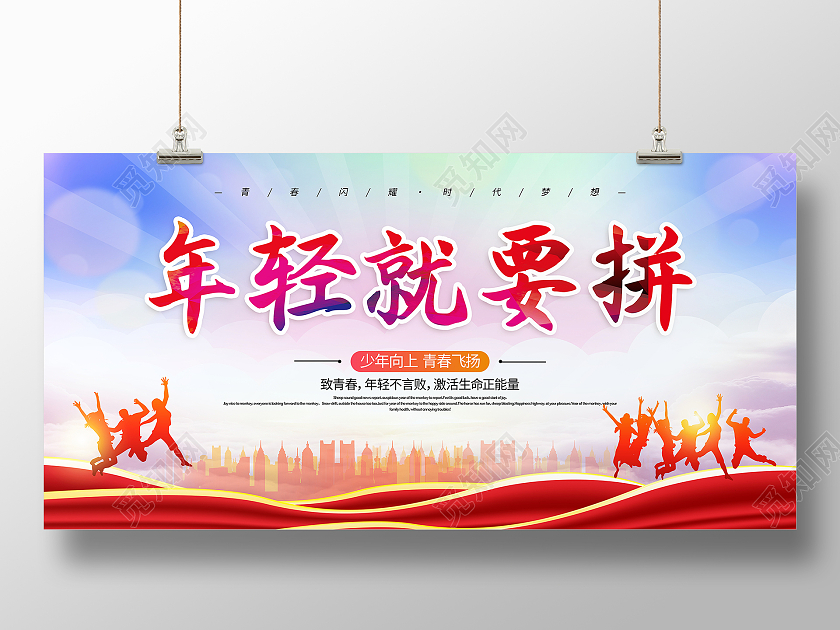 蓝色大气年轻就要拼54运动五四青年节宣传展板五四54青年节