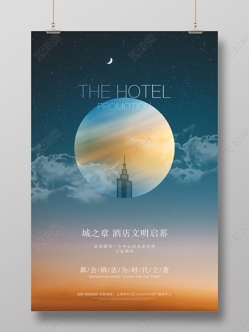 蓝色意境城之章酒店文明启幕海报