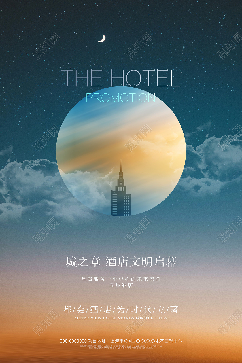 蓝色意境城之章酒店文明启幕海报
