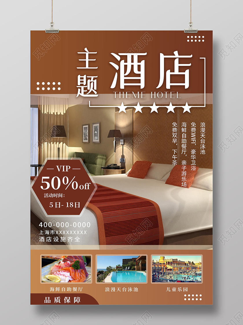 棕色简约主题酒店促销活动海报