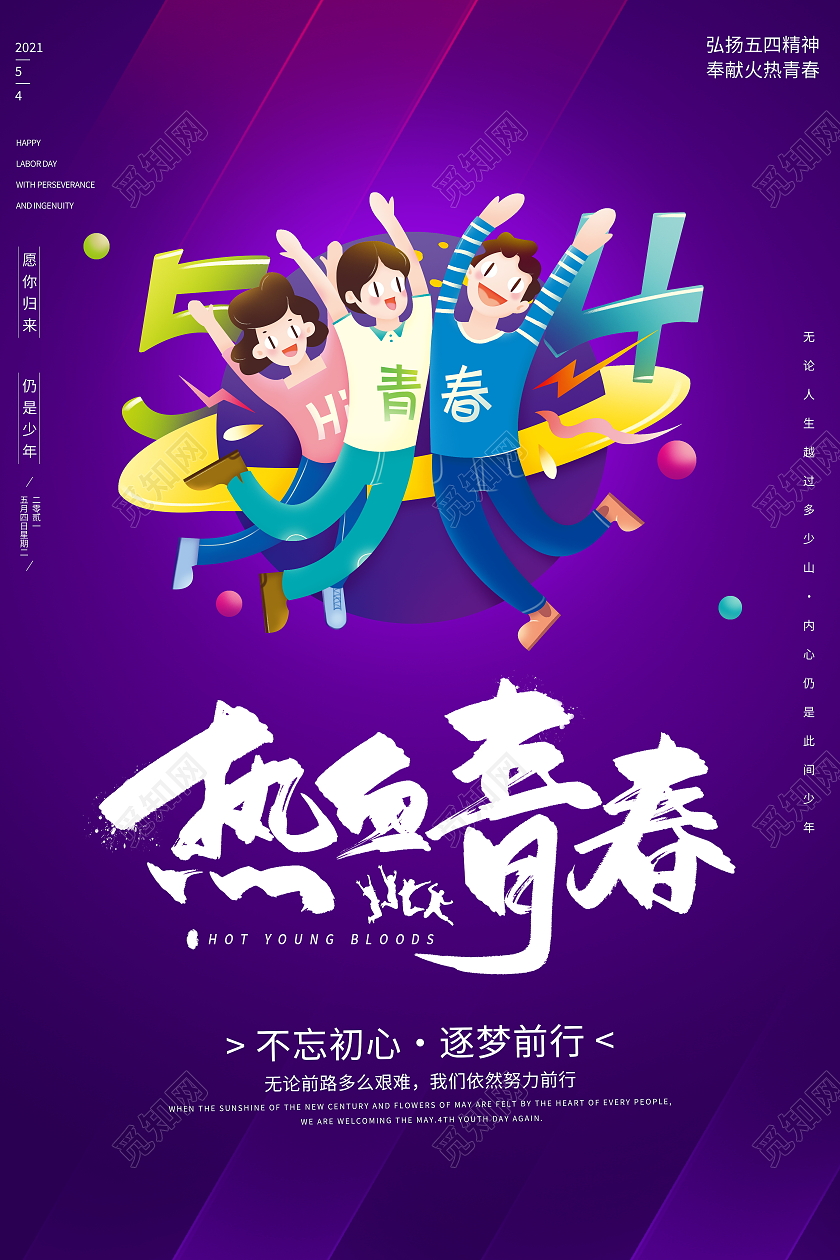 紫色卡通54热血青春五四青年节宣传海报五四54青年节