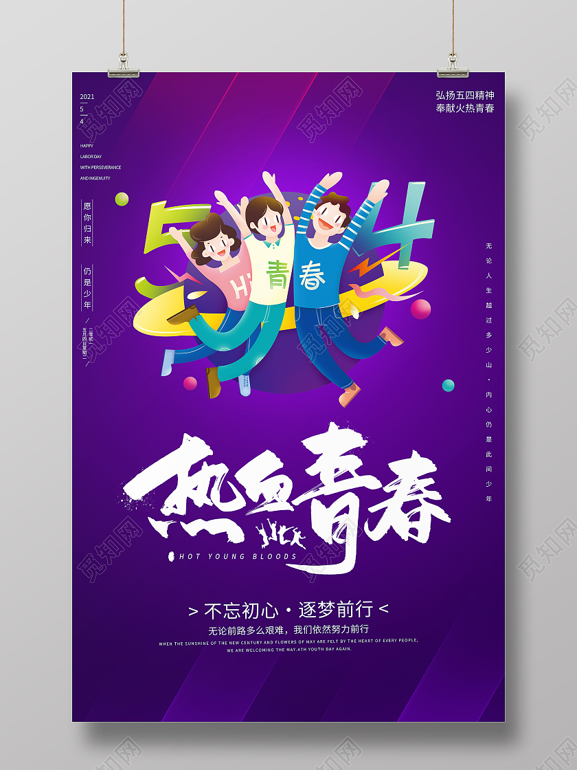 紫色卡通54热血青春五四青年节宣传海报五四54青年节
