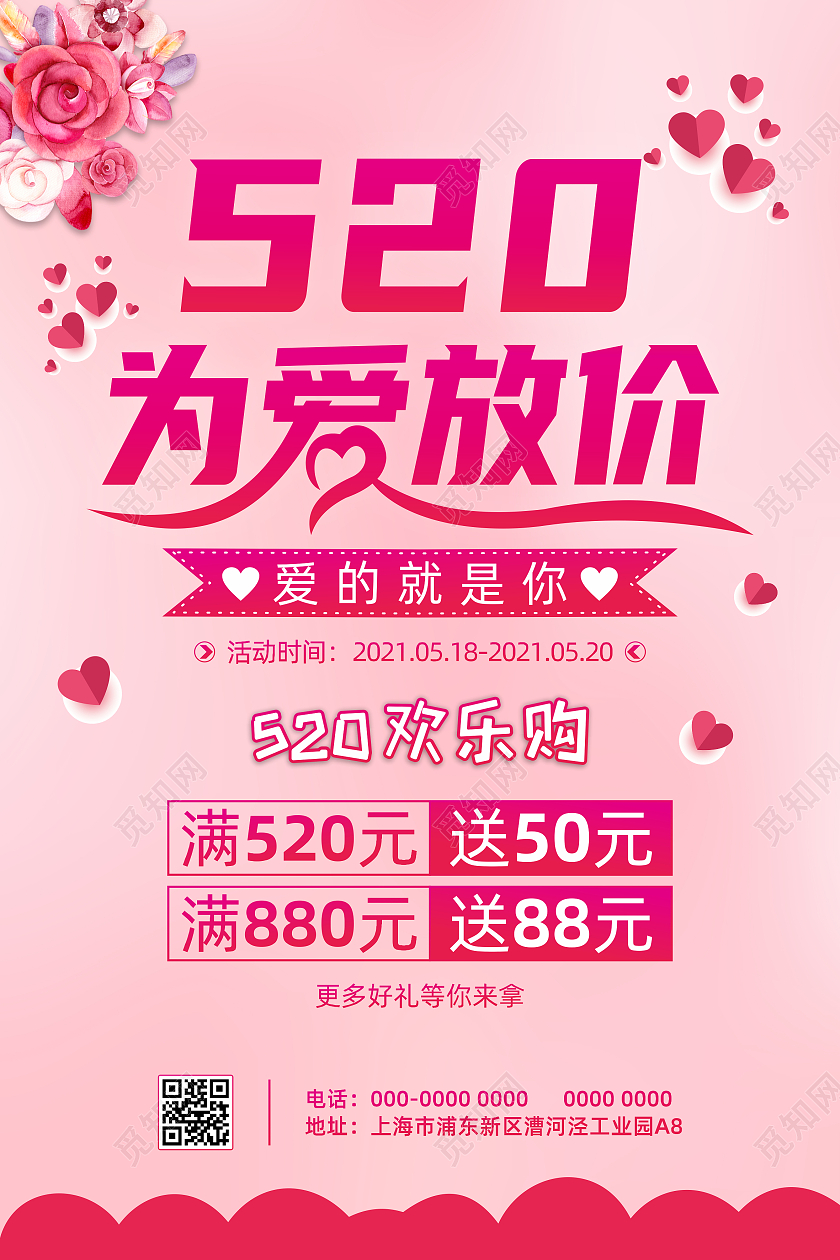 520粉色浪漫情人节促销海报520为爱放价