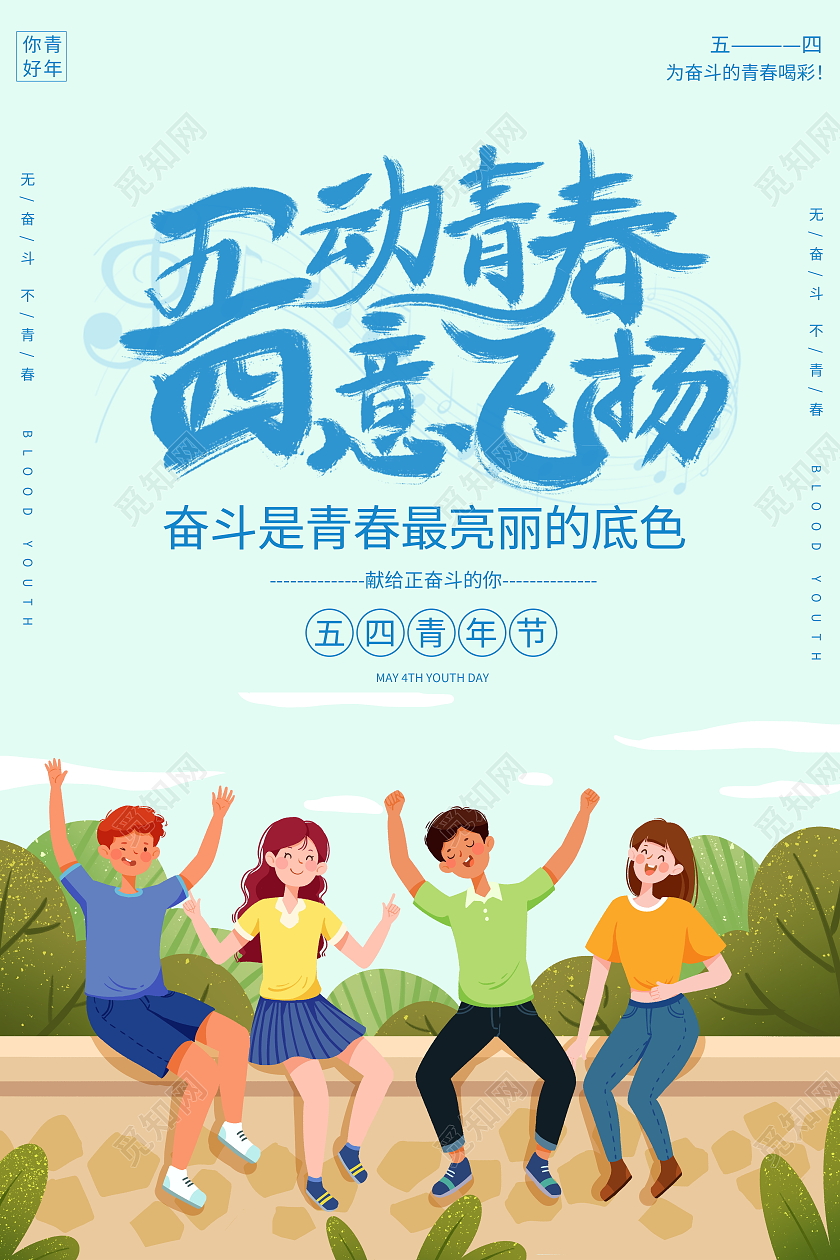 蓝色卡通五动青春四意飞扬五四青年节宣传海报五四54青年节