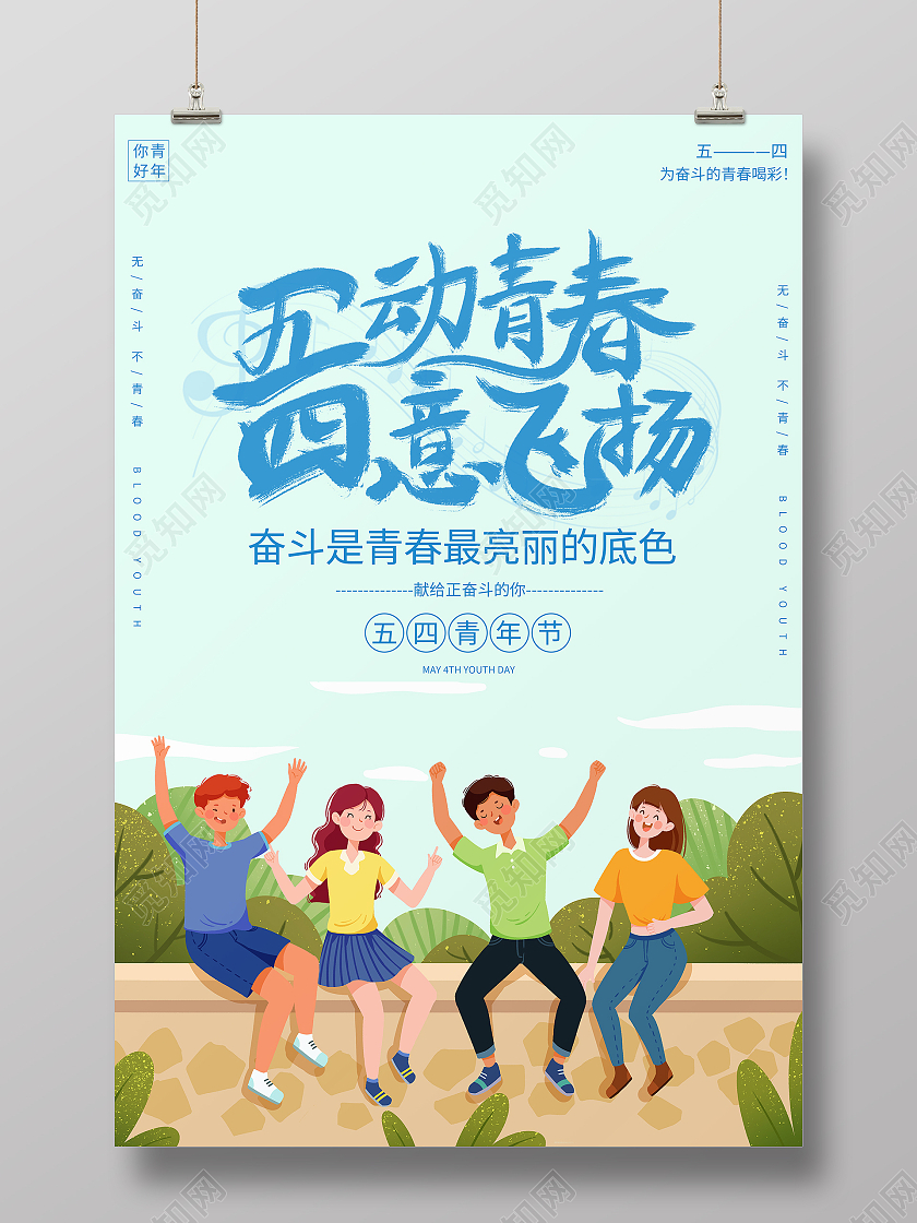 蓝色卡通五动青春四意飞扬五四青年节宣传海报五四54青年节