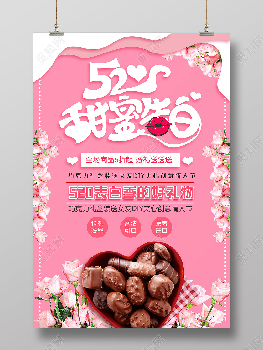 粉色浪漫520巧克力海报