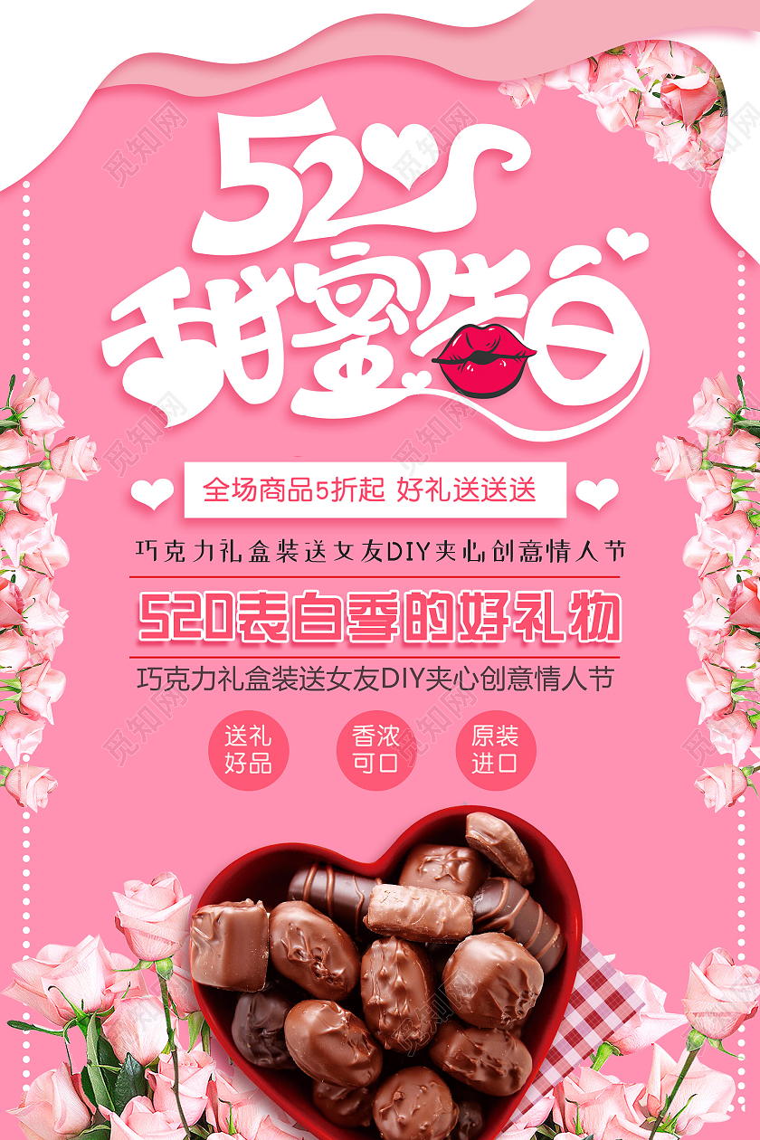 粉色浪漫520巧克力海报