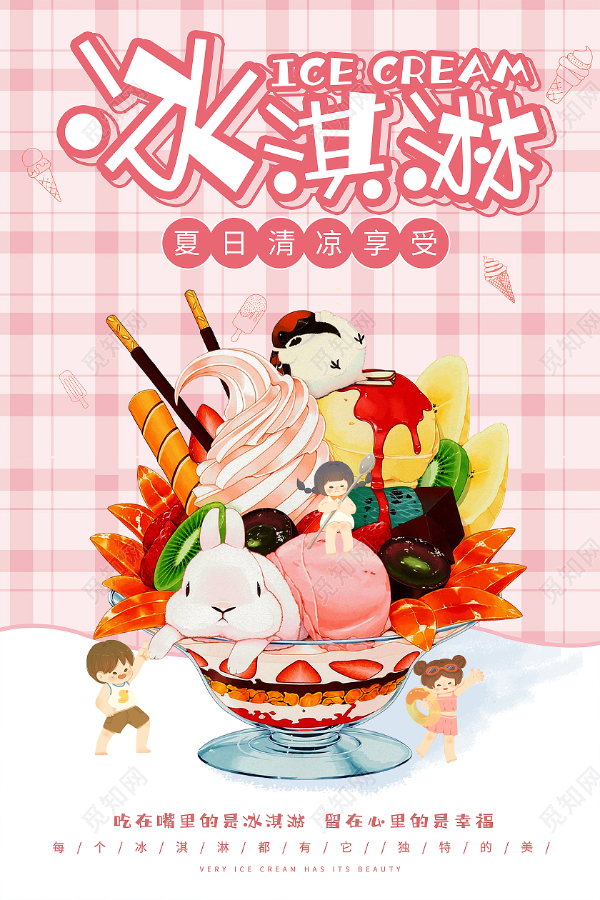 粉色卡通冰淇淋海报夏天冰淇淋雪糕