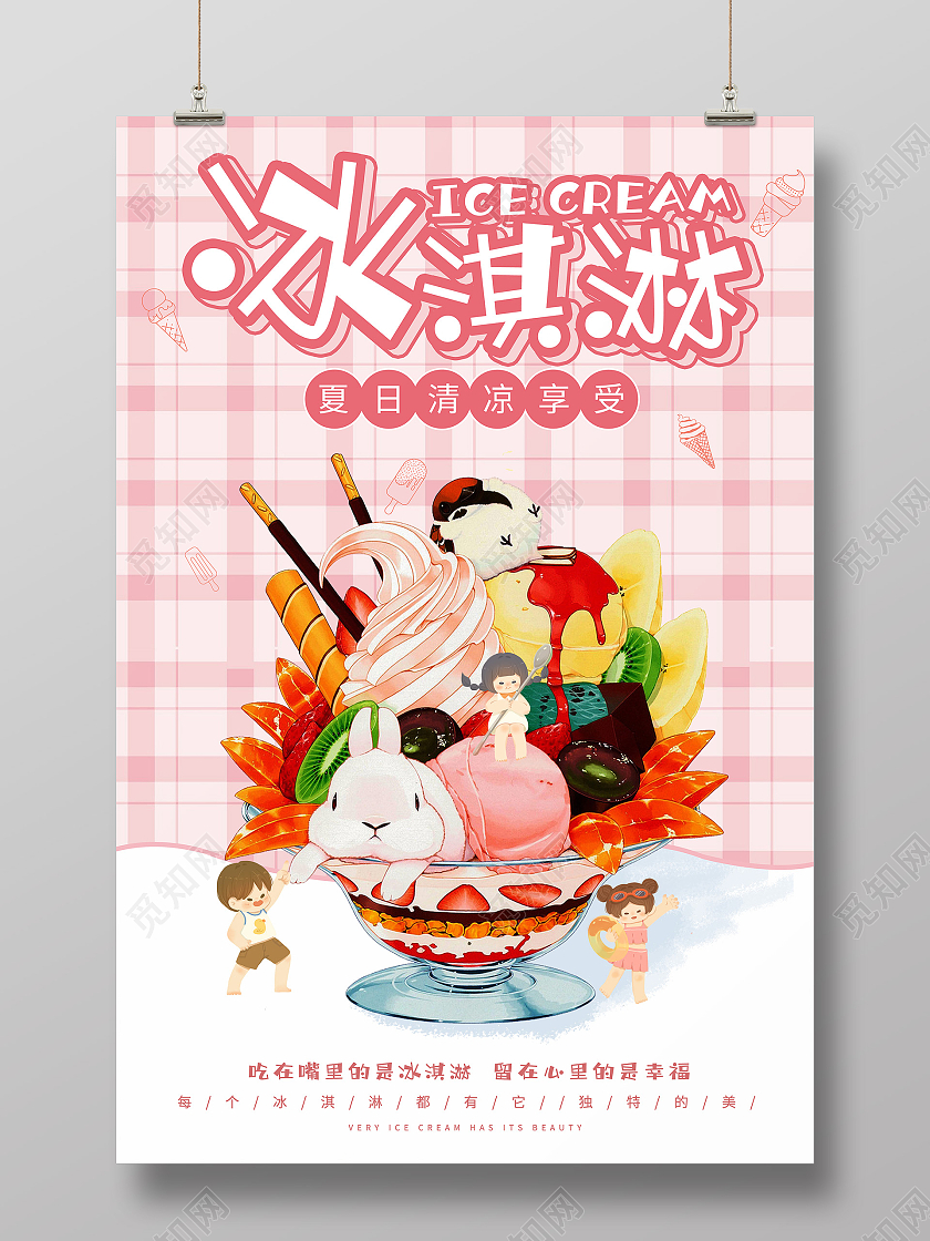 粉色卡通冰淇淋海报夏天冰淇淋雪糕
