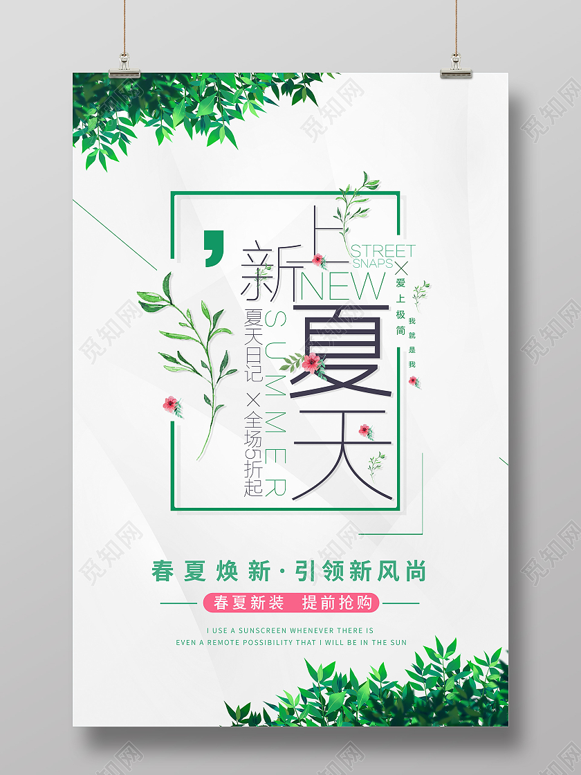 绿色简约夏季尚新春夏焕新女装电商销售海报宣传夏天女装夏季服装促销