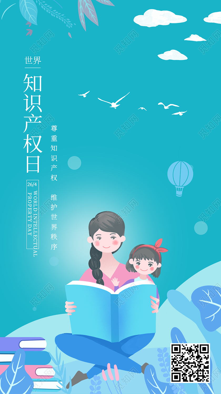 绿色卡通世界知识产权日手机启动页