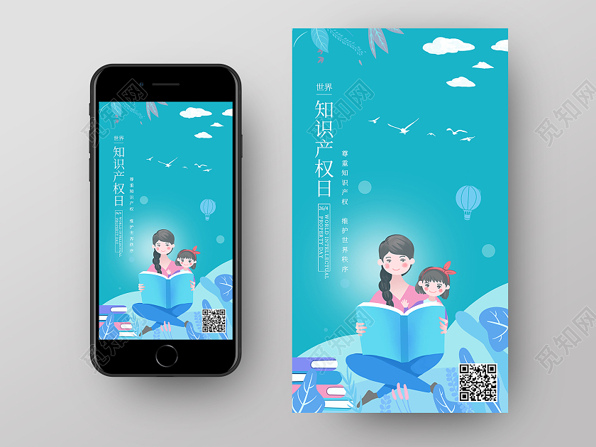 绿色卡通世界知识产权日手机启动页