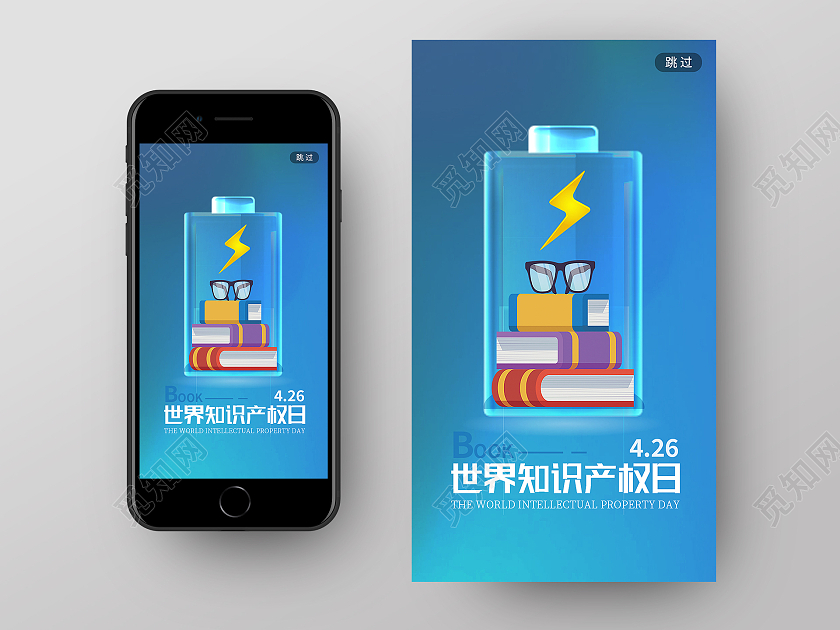 蓝色卡通世界知识产权日手机启动页