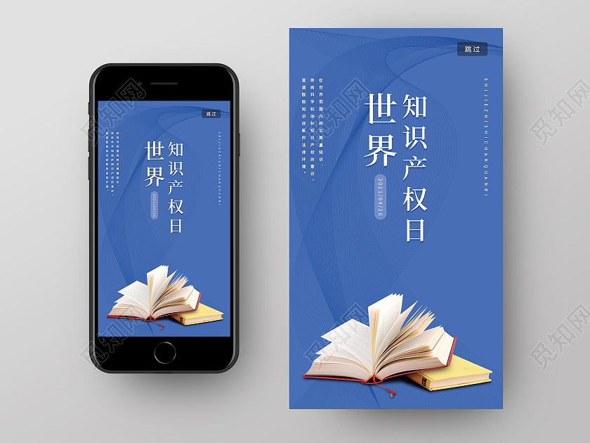 蓝色简约世界知识产权日手机启动页