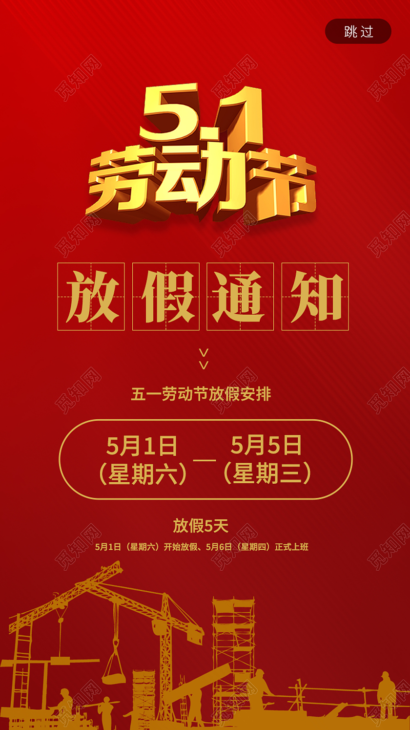 红色卡通五一劳动节手机海报H5页面启动页