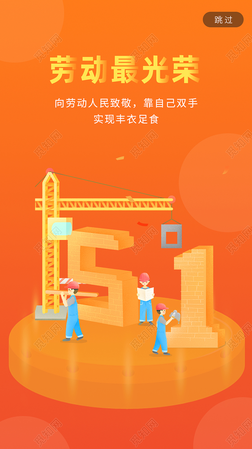 黄色卡通劳动最光荣五一劳动节手机海报H5页面启动页