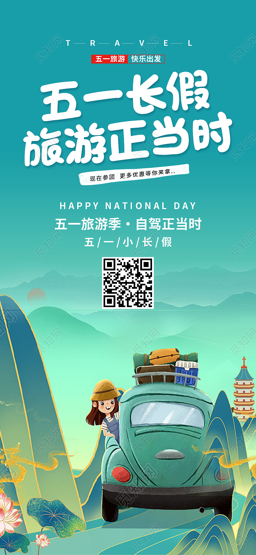 绿色国潮风五一长假旅游正当时五一劳动节手机海报H5页面启动页