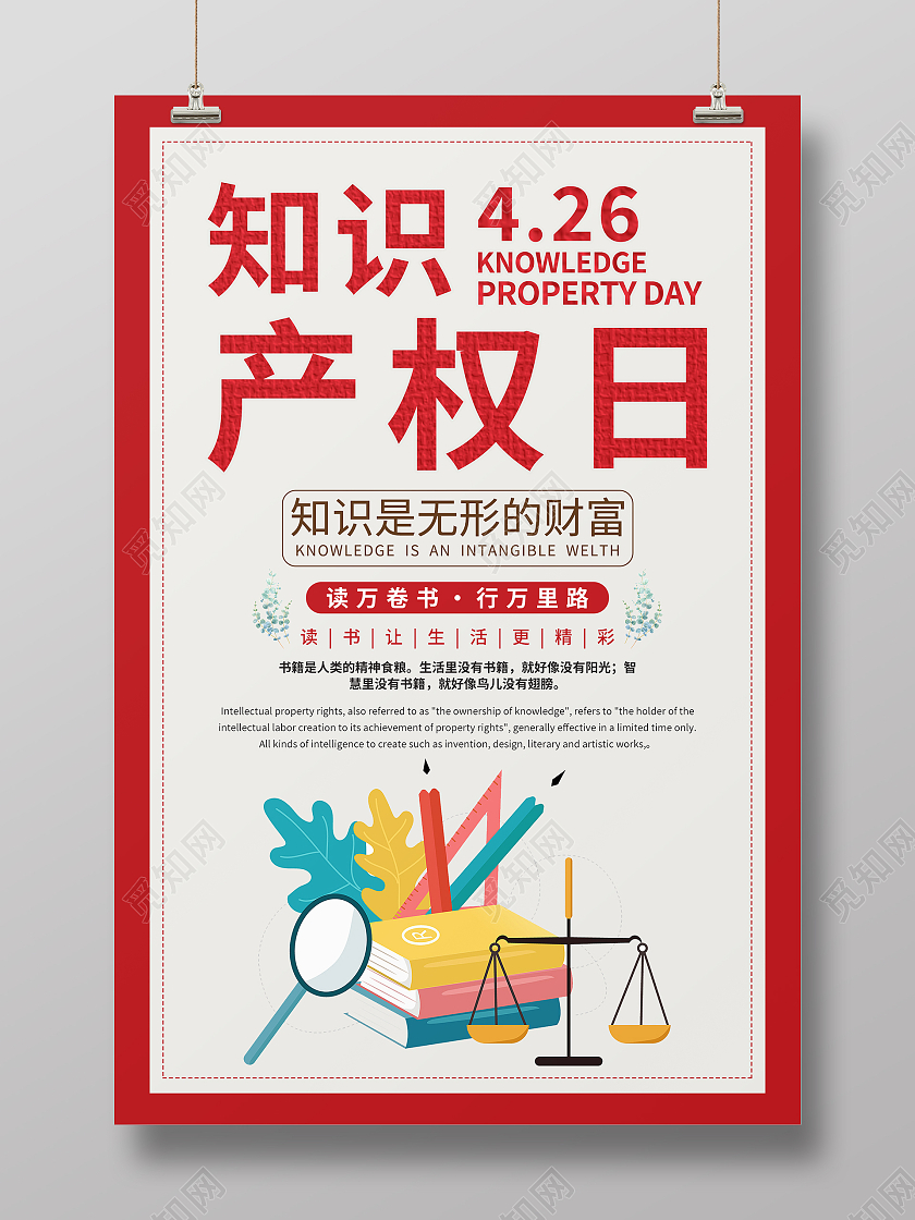 红色简约大气世界知识产权日海报
