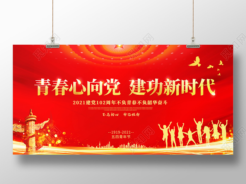 红色青春心向党建功新时代五四青年节展板五四54青年节