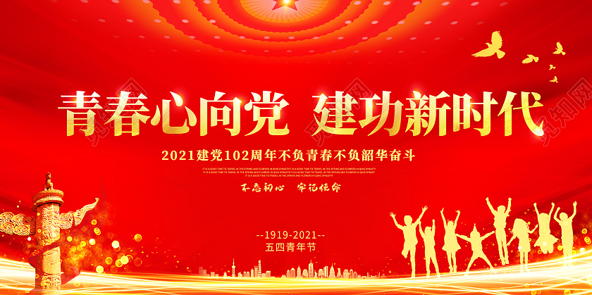 红色青春心向党建功新时代五四青年节展板五四54青年节