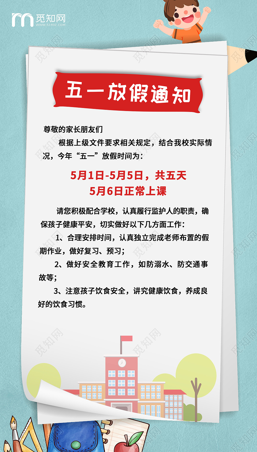 淡蓝色卡通学校五一劳动节放假通知ui五一劳动节放假通知ui手机海报