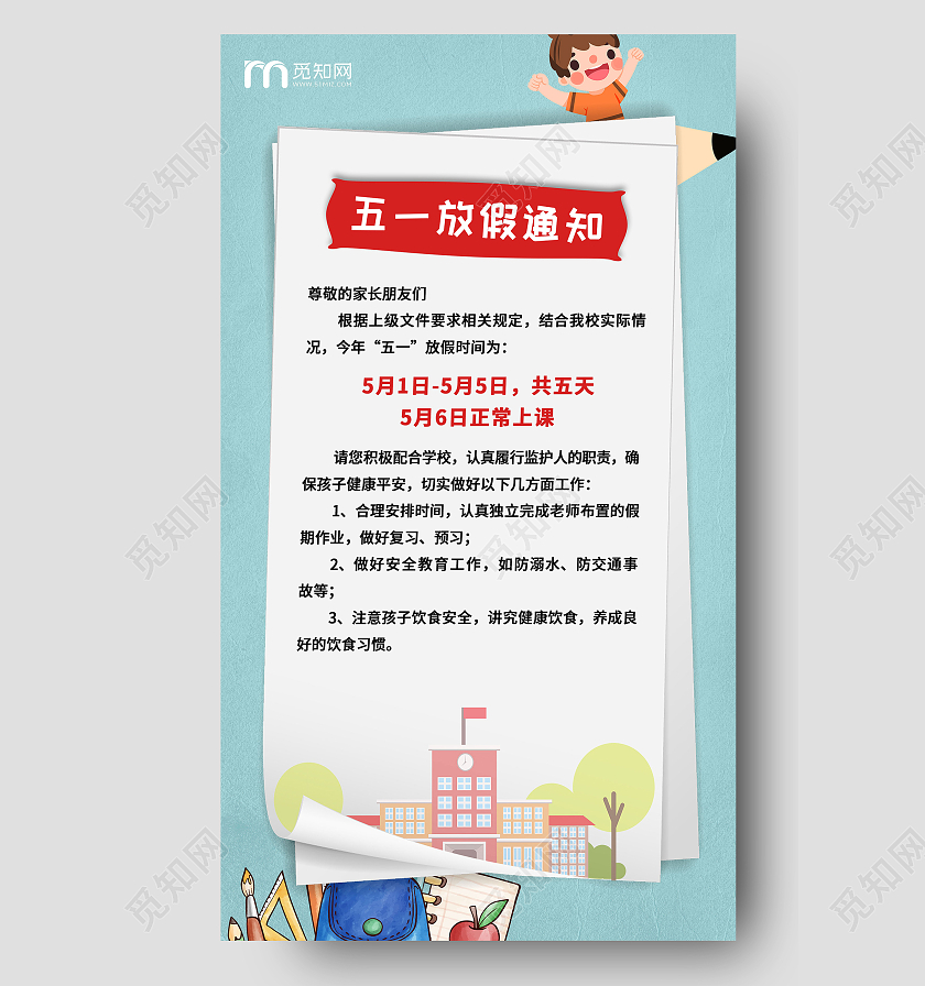 淡蓝色卡通学校五一劳动节放假通知ui五一劳动节放假通知ui手机海报