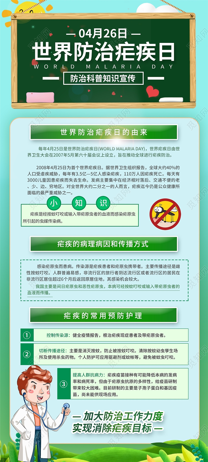 绿色卡通风世界防治疟疾日世界疟疾日宣传展架