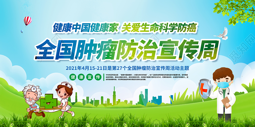 蓝色风格全国肿瘤防治宣传周全国肿瘤防治宣传周宣传栏