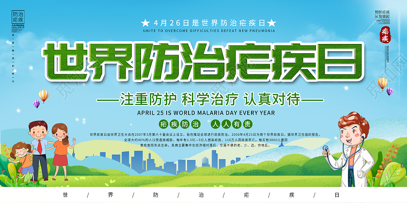 绿色卡通风世界防治疟疾日世界疟疾日宣传展板