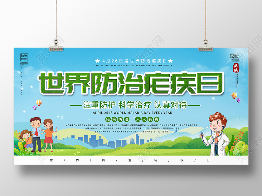绿色卡通风世界防治疟疾日世界疟疾日宣传展板
