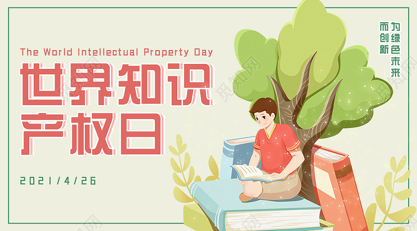 绿色简约清新世界知识产权日微信公众号封面世界知识产权日公众世界知识产权日公众号封面