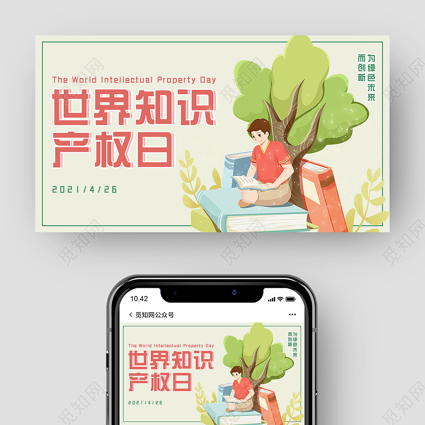 绿色简约清新世界知识产权日微信公众号封面世界知识产权日公众世界知识产权日公众号封面